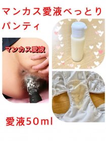 大好評王道セット❤️マンカス愛液べっとりパンティー＆愛液50ml❤️